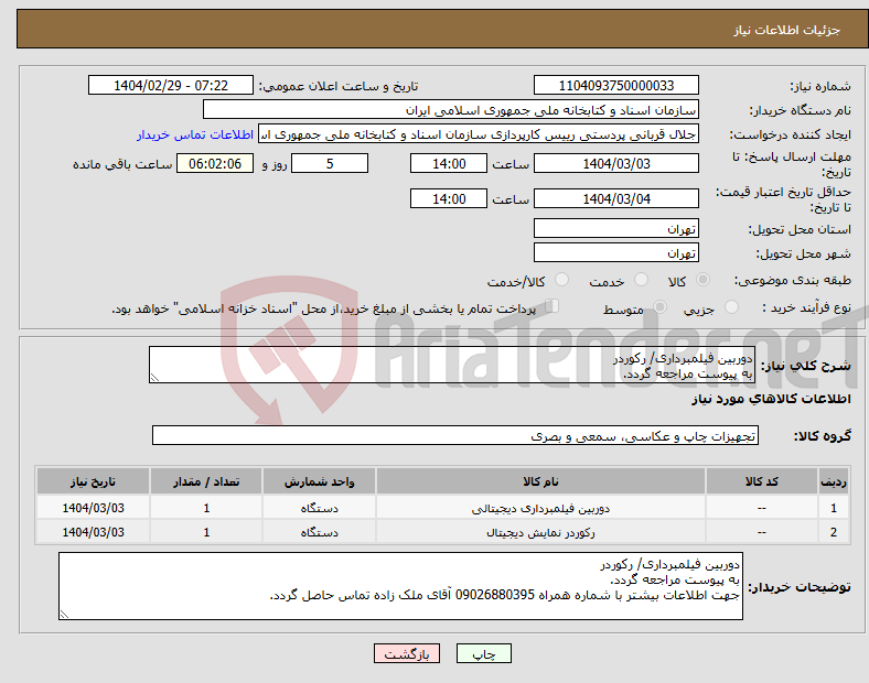 تصویر کوچک آگهی نیاز انتخاب تامین کننده-دوربین فیلمبرداری/ رکوردر به پیوست مراجعه گردد.
