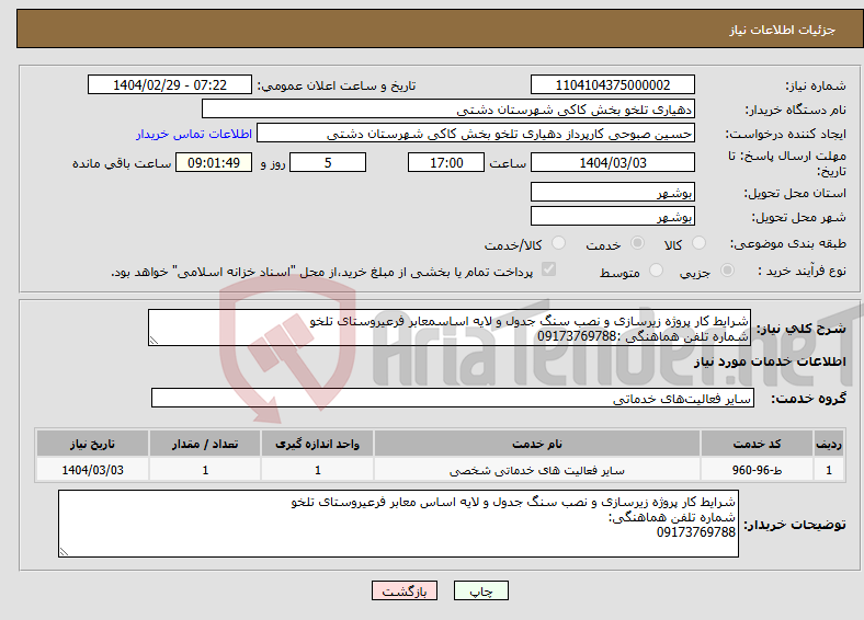 تصویر کوچک آگهی نیاز انتخاب تامین کننده-شرایط کار پروژه زیرسازی و نصب سنگ جدول و ﻻیه اساسمعابر فرعیروستای تلخو شماره تلفن هماهنگی :09173769788