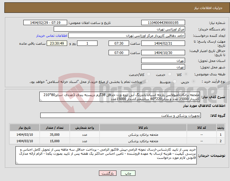 تصویر کوچک آگهی نیاز انتخاب تامین کننده-ملحفه برانکاردآمبولانس پارچه اسپان باندرنگ آبی تیره وزن حداقل 38گرم دربسته بندی 1عددی -سایز80*210 کشدار 35000 عدد و سایز220*80 سانتیمترکشدار 15000عدد