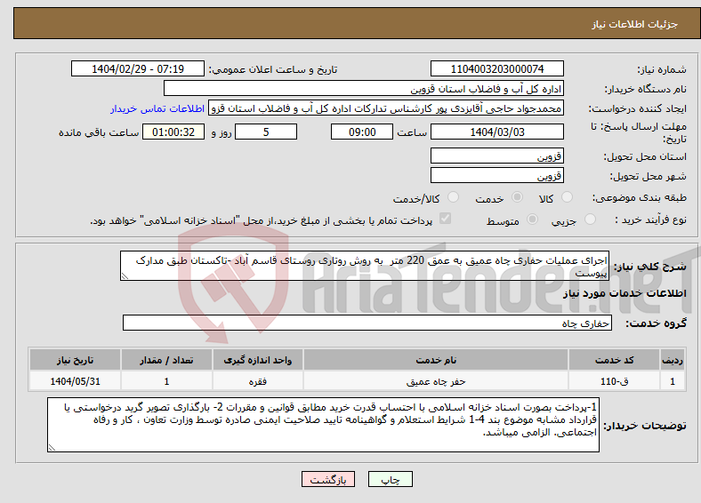 تصویر کوچک آگهی نیاز انتخاب تامین کننده-اجرای عملیات حفاری چاه عمیق به عمق 220 متر به روش روتاری روستای قاسم آباد -تاکستان طبق مدارک پیوست