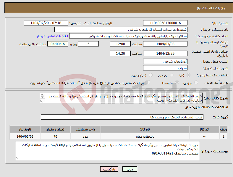 تصویر کوچک آگهی نیاز انتخاب تامین کننده-خرید تابلوهای راهنمایی مسیر وگردشگری با مشخصات جدول ذیل را از طریق استعلام بها و ارائه قیمت در سامانه تدارکات الکتریکی دولت مهندس ساعدی 09143311421