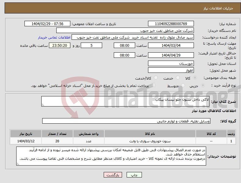 تصویر کوچک آگهی نیاز انتخاب تامین کننده-لاکی داخل ستون جلو نیسان پیکاب