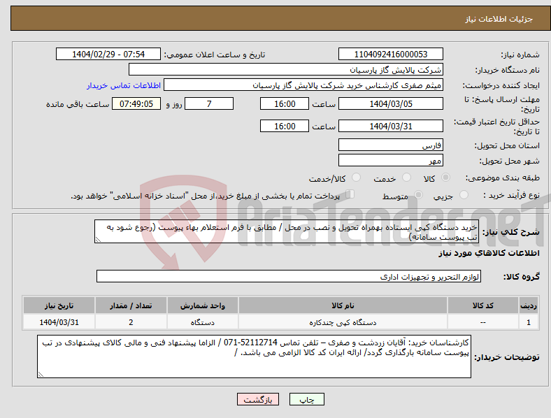 تصویر کوچک آگهی نیاز انتخاب تامین کننده-خرید دستگاه کپی ایستاده بهمراه تحویل و نصب در محل / مطابق با فرم استعلام بهاء پیوست (رجوع شود به تب پیوست سامانه)