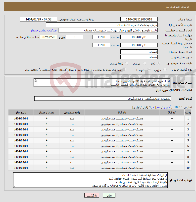 تصویر کوچک آگهی نیاز انتخاب تامین کننده-تعداد مورد نظر باتوجه به کاتالوگ تعیین شده دارای تاریخ مصرف بلندمدت/دارای کیفیت مناسب دارای IMDو