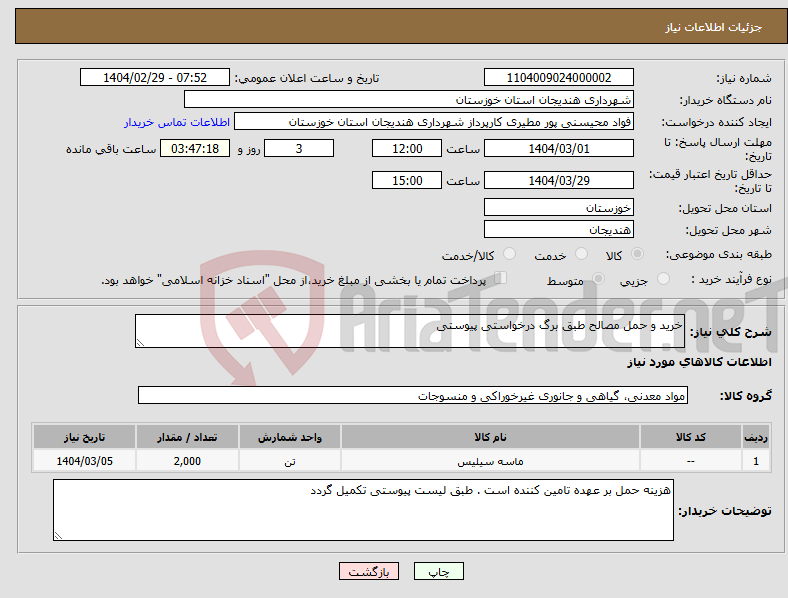 تصویر کوچک آگهی نیاز انتخاب تامین کننده-خرید و حمل مصالح طبق برگ درخواستی پیوستی
