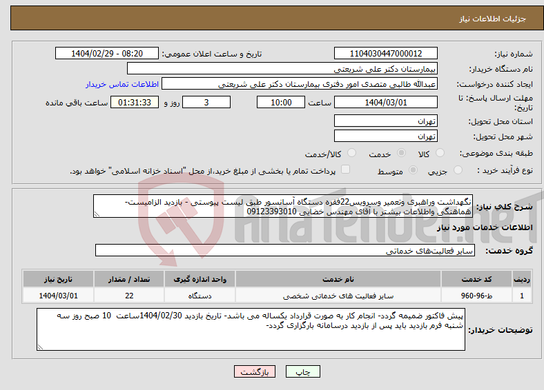 تصویر کوچک آگهی نیاز انتخاب تامین کننده-نگهداشت وراهبری وتعمیر وسرویس22فقره دستگاه آسانسور طبق لیست پیوستی - بازدید الزامیست- هماهنگی واطلاعات بیشتر با آقای مهندس خضایی 09123393010