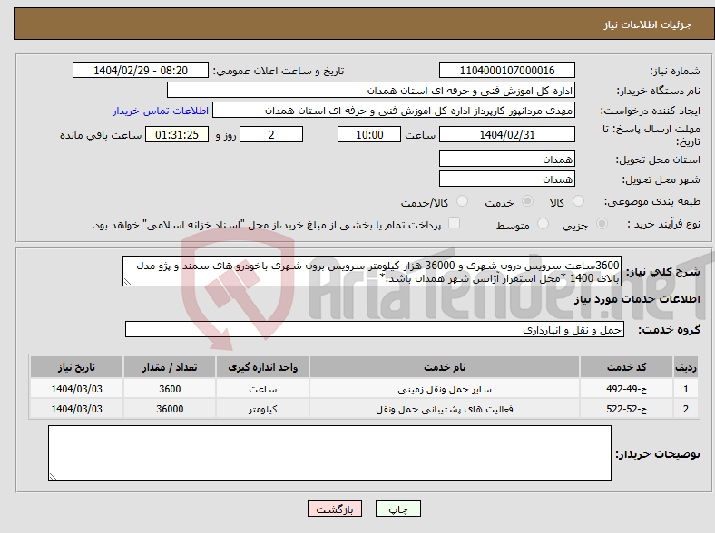تصویر کوچک آگهی نیاز انتخاب تامین کننده-3600ساعت سرویس درون شهری و 36000 هزار کیلومتر سرویس برون شهری باخودرو های سمند و پژو مدل بالای 1400 *محل استقرار آژانس شهر همدان باشد.*