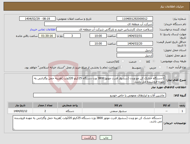 تصویر کوچک آگهی نیاز انتخاب تامین کننده-1-دستگاه خشک کن مو وبدن (سشوار قدرت موتور 3800 وزن دستگاه 25کیلو 220ولت )هزینه حمل وگارانتی به عهده فروشنده می باشد.