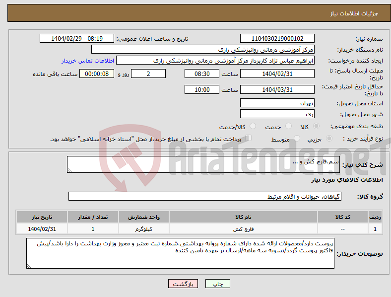 تصویر کوچک آگهی نیاز انتخاب تامین کننده-سم،قارچ کش و ...