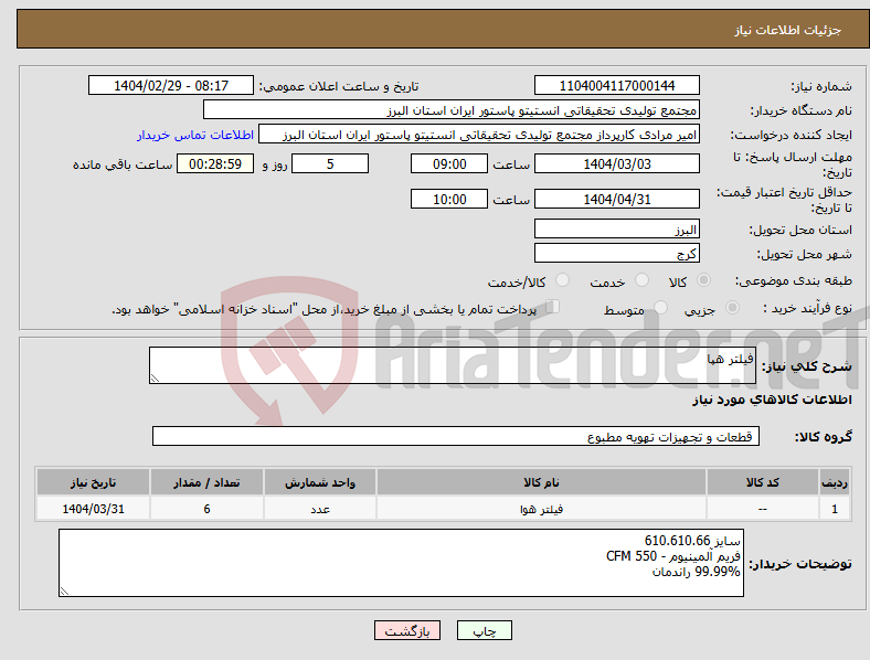 تصویر کوچک آگهی نیاز انتخاب تامین کننده-فیلتر هپا