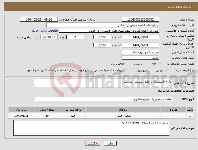 تصویر کوچک آگهی نیاز انتخاب تامین کننده-لوازم تاسیساتی طبق لیست پیوست