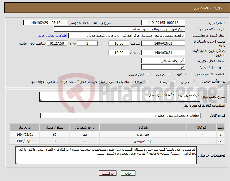 تصویر کوچک آگهی نیاز انتخاب تامین کننده-کیت سرویس دستگاه اکسیژن ساز 