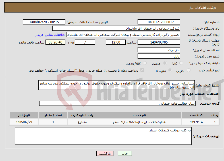 تصویر کوچک آگهی نیاز انتخاب تامین کننده-شناسایی بستر های رودخانه ای فاقد قرارداد اجاره و پیگیری وصول حقوق دولتی در حوزه عملکرد مدیریت منابع آب شهرستان بابل