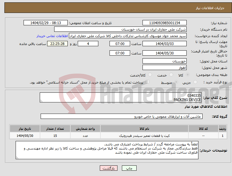 تصویر کوچک آگهی نیاز انتخاب تامین کننده-0340335 PACKING DEVICE