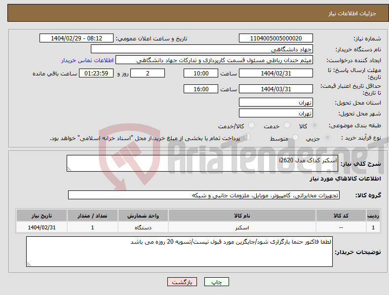 تصویر کوچک آگهی نیاز انتخاب تامین کننده-اسکنر کداک مدل i2620