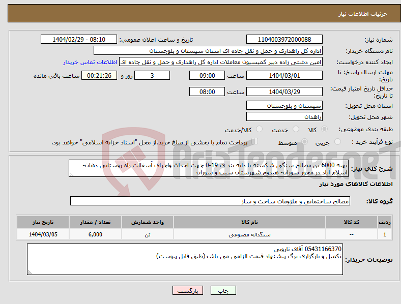 تصویر کوچک آگهی نیاز انتخاب تامین کننده-تهیه 6000 تن مصالح سنگی شکسته با دانه بند ی 19-0 جهت احداث واجرای آسفالت راه روستایی دهان-اسلام آباد در محور سوران- هیدوچ شهرستان سیب و سوران