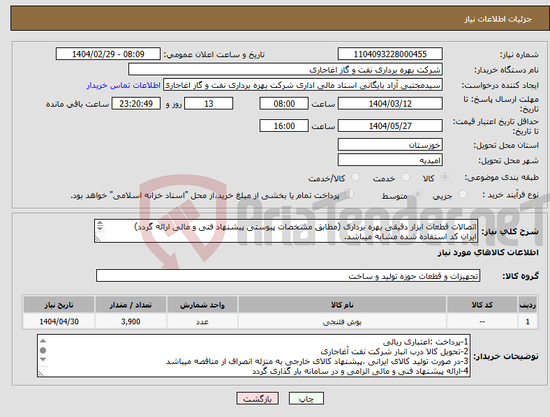 تصویر کوچک آگهی نیاز انتخاب تامین کننده-اتصالات قطعات ابزار دقیقی بهره برداری (مطابق مشخصات پیوستی پیشنهاد فنی و مالی ارائه گردد) ایران کد استفاده شده مشابه میباشد. 
