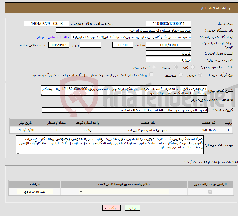 تصویر کوچک آگهی نیاز انتخاب تامین کننده-احیاءومرمت قنوات شاهماران-گلستان-جوغان-سیاهکوه از اعتبارات استانی برآورد15،180،000،000 ریال-پیمانکار واجدشرایط استادکارتجربی دارای مجوز