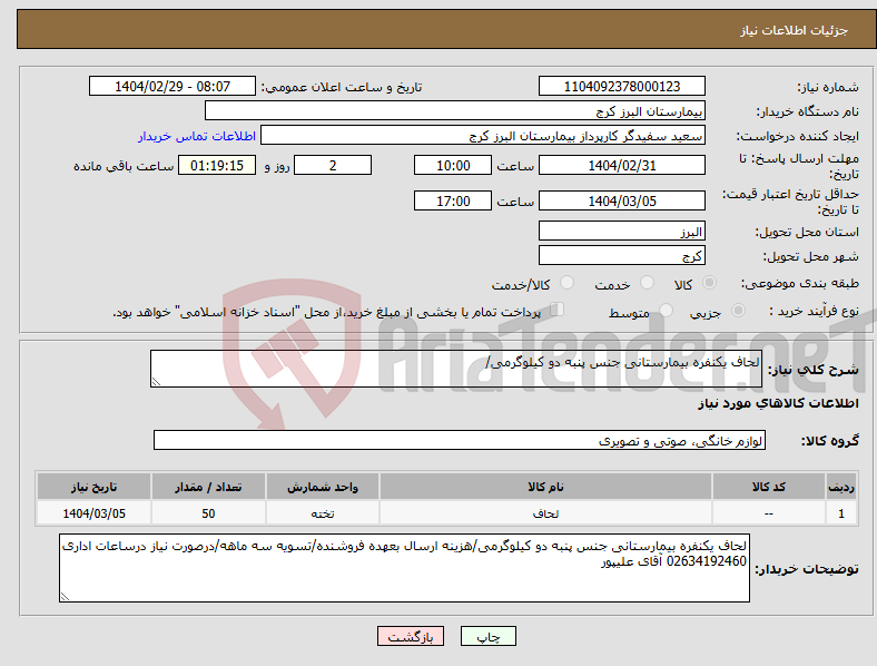 تصویر کوچک آگهی نیاز انتخاب تامین کننده-لحاف یکنفره بیمارستانی جنس پنبه دو کیلوگرمی/