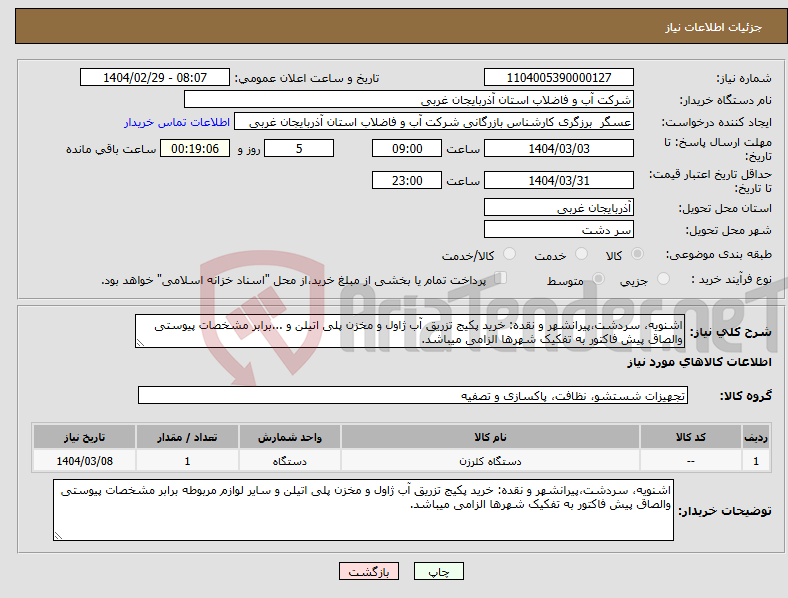 تصویر کوچک آگهی نیاز انتخاب تامین کننده-اشنویه، سردشت،پیرانشهر و نقده: خرید پکیج تزریق آب ژاول و مخزن پلی اتیلن و ...برابر مشخصات پیوستی والصاق پیش فاکتور به تفکیک شهرها الزامی میباشد.