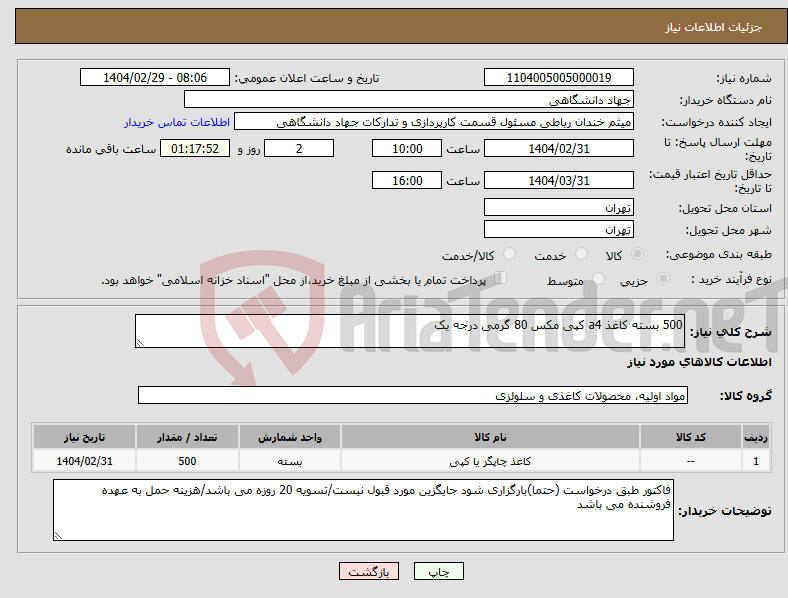 تصویر کوچک آگهی نیاز انتخاب تامین کننده-500 بسته کاغذ a4 کپی مکس 80 گرمی درجه یک