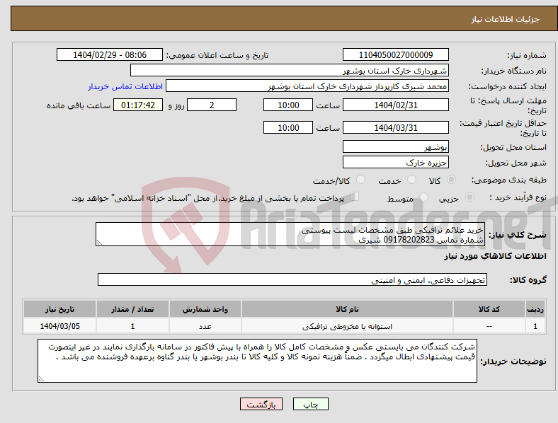 تصویر کوچک آگهی نیاز انتخاب تامین کننده-خرید علائم ترافیکی طبق مشخصات لیست پیوستی شماره تماس 09178202823 شیری