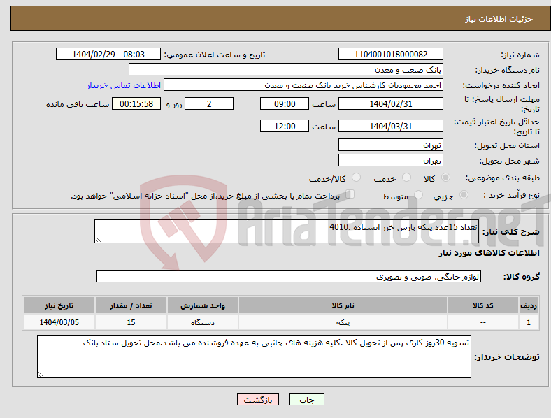 تصویر کوچک آگهی نیاز انتخاب تامین کننده-تعداد 15عدد پنکه پارس خزر ایستاده .4010