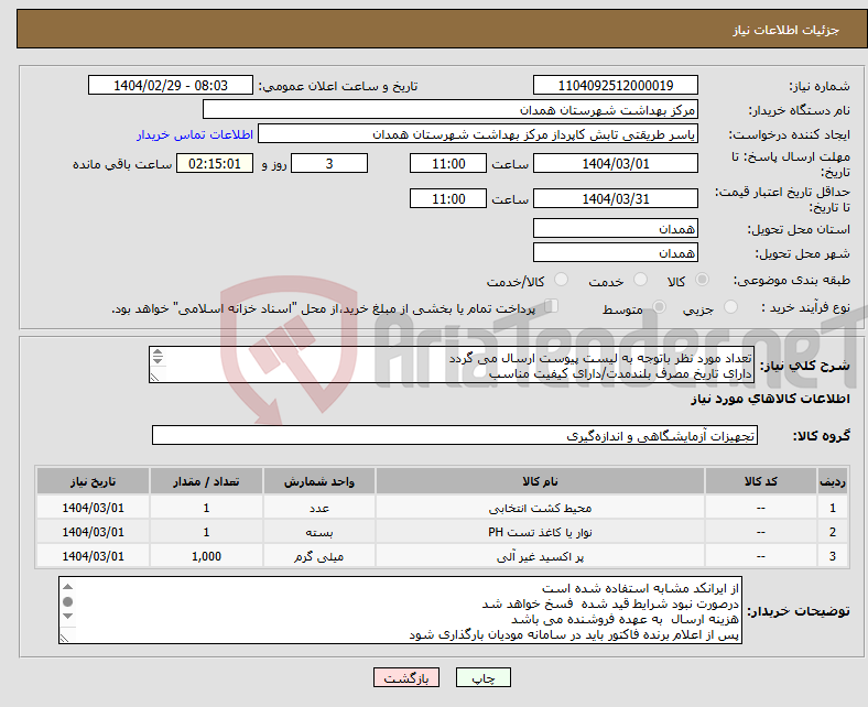 تصویر کوچک آگهی نیاز انتخاب تامین کننده-تعداد مورد نظر باتوجه به لیست پیوست ارسال می گردد دارای تاریخ مصرف بلندمدت/دارای کیفیت مناسب دارای IMDو