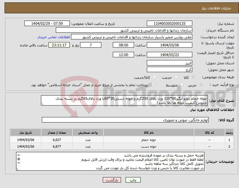 تصویر کوچک آگهی نیاز انتخاب تامین کننده-حوله حمام دورو آبگیر60*110 وزن بالای 200گرم و حوله دستی30*60با وزن بالای65گرم در بسته بندی نایلونی(کیفیت حوله ها بالا باشد)