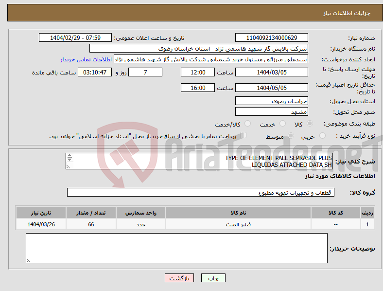 تصویر کوچک آگهی نیاز انتخاب تامین کننده-TYPE OF ELEMENT PALL SEPRASOL PLUS LIQUIDAS ATTACHED DATA SH 