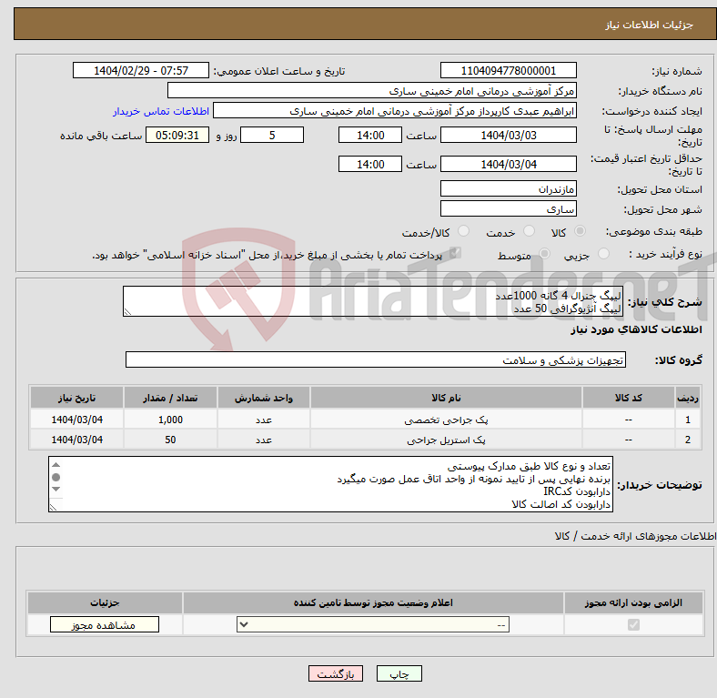 تصویر کوچک آگهی نیاز انتخاب تامین کننده-لیپگ جنرال 4 گانه 1000عدد لیپگ آنژیوگرافی 50 عدد