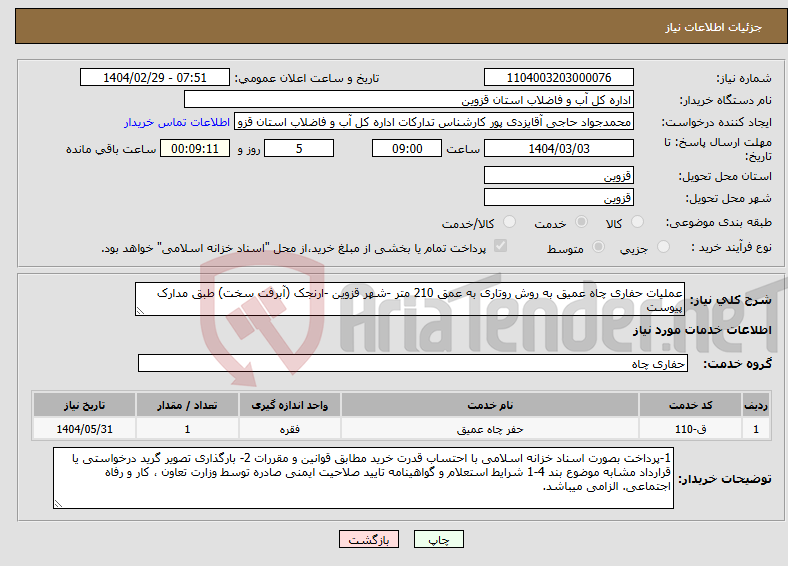 تصویر کوچک آگهی نیاز انتخاب تامین کننده-عملیات حفاری چاه عمیق به روش روتاری به عمق 210 متر -شهر قزوین -ارنجک (آبرفت سخت) طبق مدارک پیوست