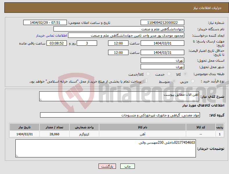 تصویر کوچک آگهی نیاز انتخاب تامین کننده-اهن الات مطابق پیوست