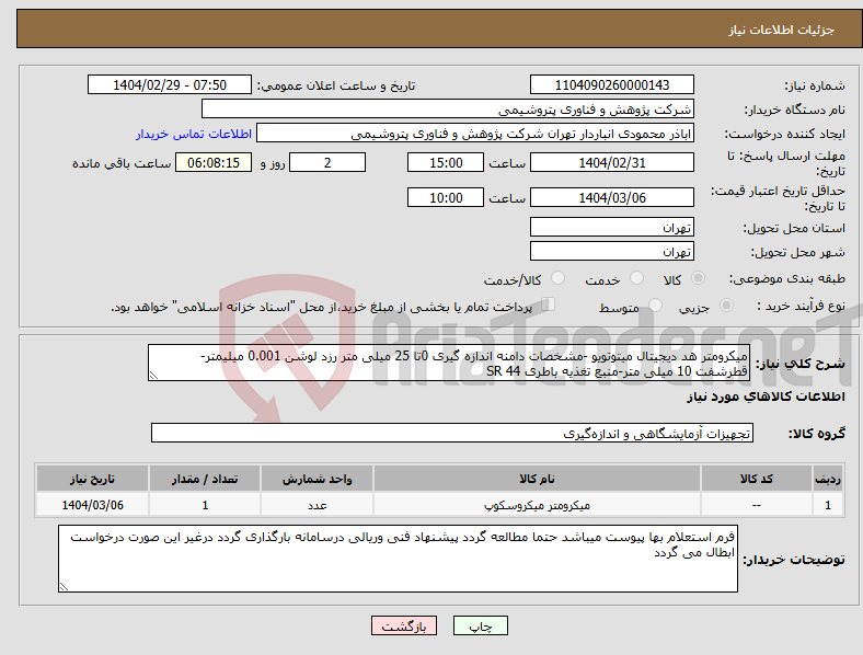 تصویر کوچک آگهی نیاز انتخاب تامین کننده-میکرومتر هد دیجیتال میتوتویو -مشخصات دامنه اندازه گیری 0تا 25 میلی متر رزد لوشن 0.001 میلیمتر-قطرشفت 10 میلی متر-منبع تغذیه باطری SR 44