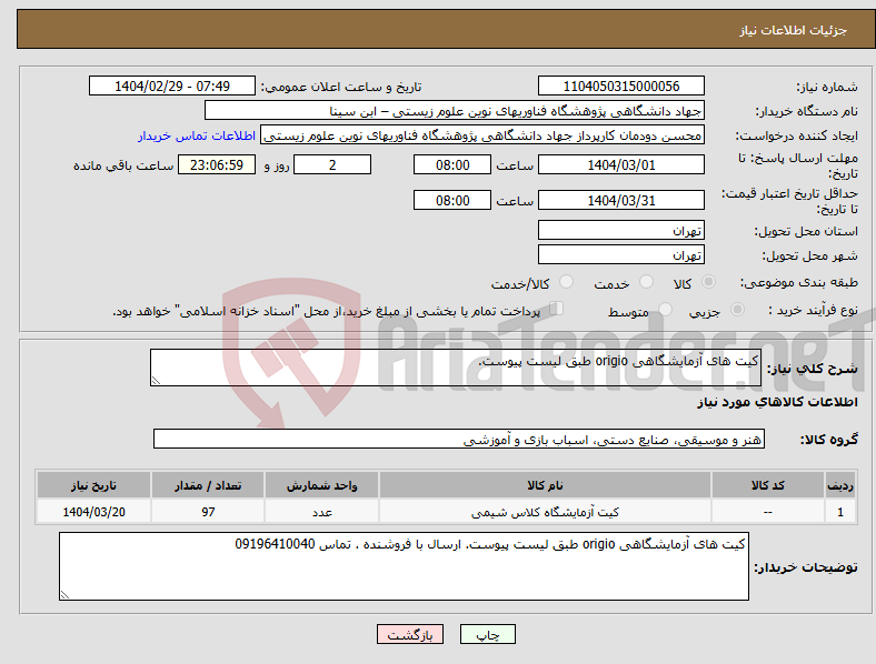 تصویر کوچک آگهی نیاز انتخاب تامین کننده-کیت های آزمایشگاهی origio طبق لیست پیوست. 