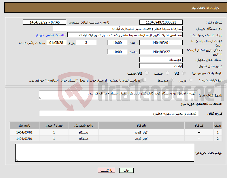 تصویر کوچک آگهی نیاز انتخاب تامین کننده- تهیه و تحویل دو دستگاه کولر گازی 12و 30د هزار طبق اسناد - دارای گارانتی