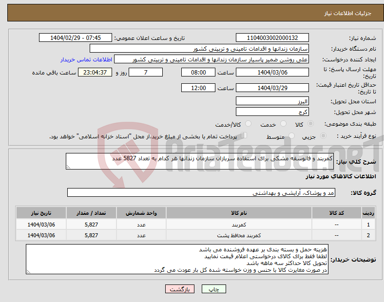 تصویر کوچک آگهی نیاز انتخاب تامین کننده-کمربند و فانوسقه مشکی برای استفاده سربازان سازمان زندانها هر کدام به تعداد 5827 عدد