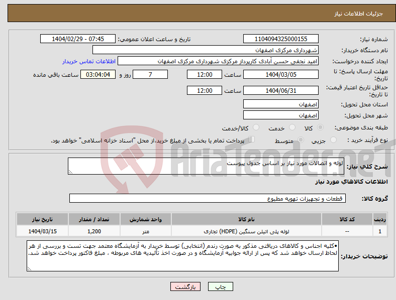 تصویر کوچک آگهی نیاز انتخاب تامین کننده-لوله و اتصالات مورد نیاز بر اساس جدول پیوست