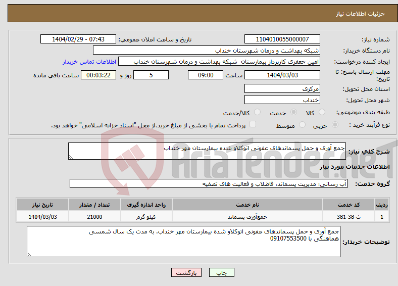 تصویر کوچک آگهی نیاز انتخاب تامین کننده-جمع آوری و حمل پسماندهای عفونی اتوکلاو شده بیمارستان مهر خنداب