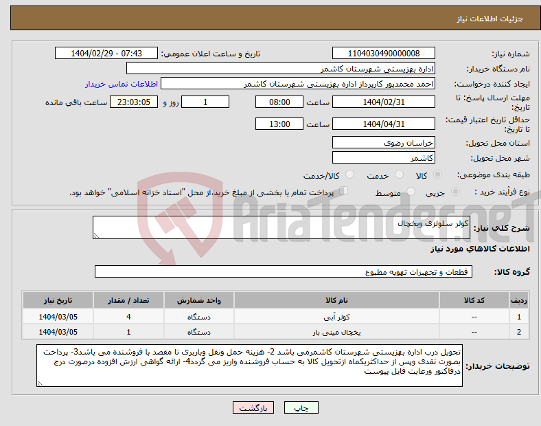 تصویر کوچک آگهی نیاز انتخاب تامین کننده-کولر سلولزی ویخچال