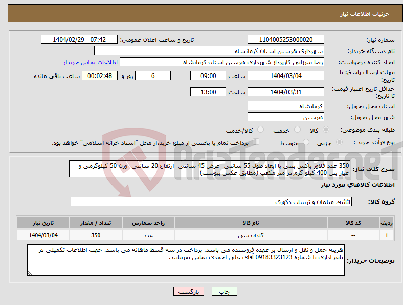 تصویر کوچک آگهی نیاز انتخاب تامین کننده-350 عدد فلاور باکس بتنی با ابعاد طول 55 سانتی- عرض 45 سانتی- ارتفاع 20 سانتی- وزن 50 کیلوگرمی و عیار بتن 400 کیلو گرم در متر مکعب (مطابق عکس پیوست)