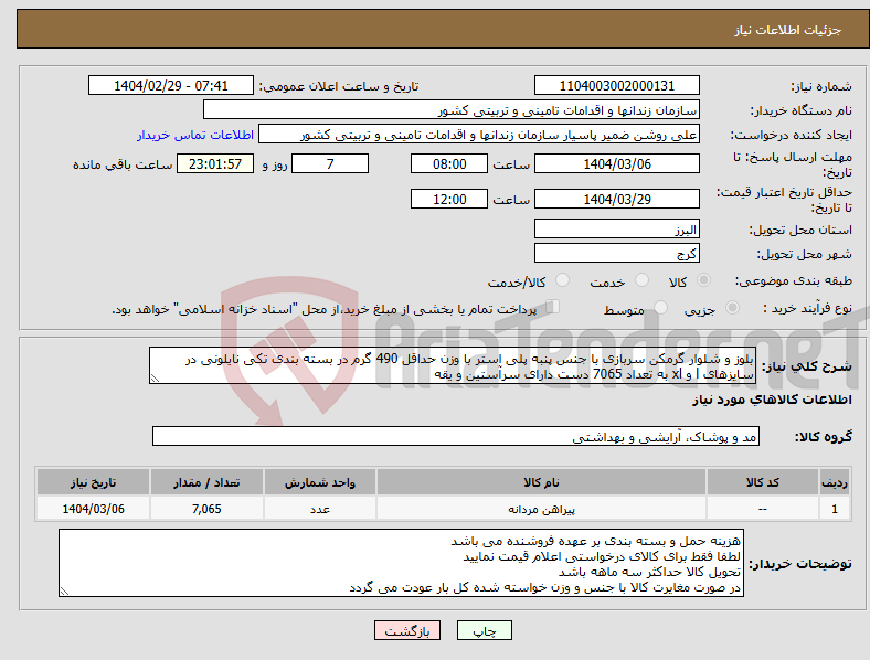تصویر کوچک آگهی نیاز انتخاب تامین کننده-بلوز و شلوار گرمکن سربازی با جنس پنبه پلی استر با وزن حداقل 490 گرم در بسته بندی تکی نایلونی در سایزهای l و xl به تعداد 7065 دست دارای سرآستین و یقه