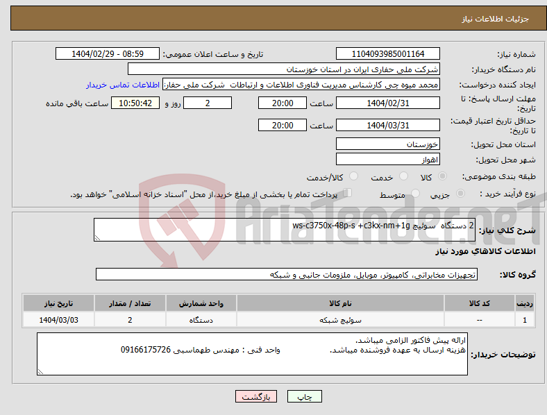 تصویر کوچک آگهی نیاز انتخاب تامین کننده-2 دستگاه سوئیچ ws-c3750x-48p-s +c3kx-nm+1g