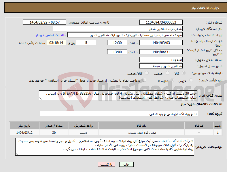 تصویر کوچک آگهی نیاز انتخاب تامین کننده-خرید 30 دست اورکت و شلوار عملیاتی آتش نشانی 4 لایه ضدحریق مدل (STEFAN II(832356 و بر اساس سایر مشخصات فنی و شرایط آگهی استعلام (پیوست)