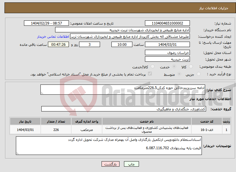 تصویر کوچک آگهی نیاز انتخاب تامین کننده-ادامه سرریزبندخاکی حوزه کدکن226.5مترمکعب 