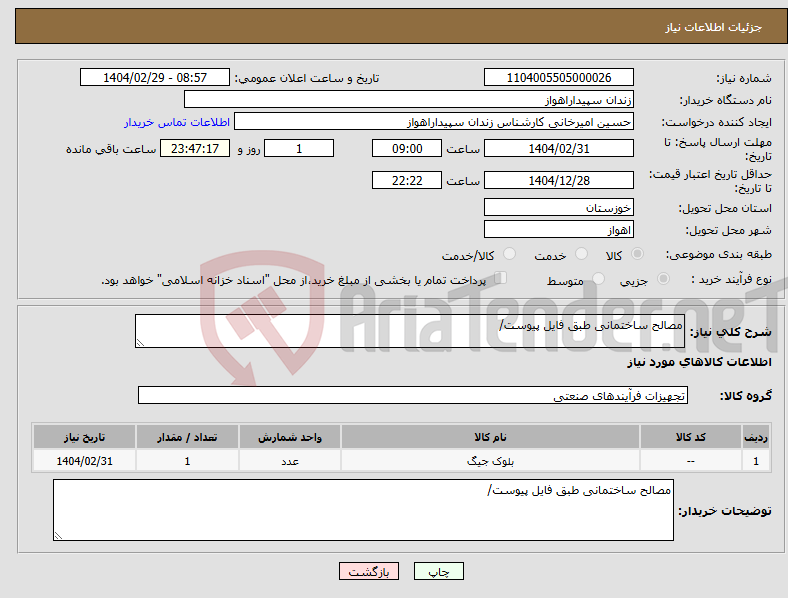 تصویر کوچک آگهی نیاز انتخاب تامین کننده-مصالح ساختمانی طبق فایل پیوست/ 