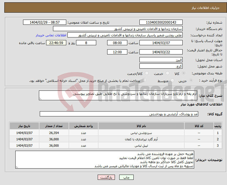 تصویر کوچک آگهی نیاز انتخاب تامین کننده-آرم یقه و آرم بازو سربازان سازمان زندانها و سردوشی با نخ طلایی طبق تصاویر پیوستی