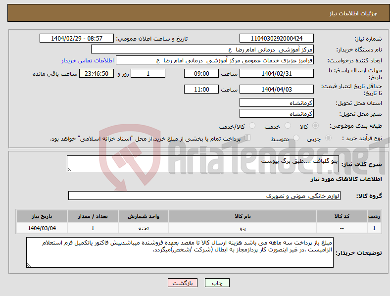 تصویر کوچک آگهی نیاز انتخاب تامین کننده-پتو گلبافت ....طبق برگ پیوست