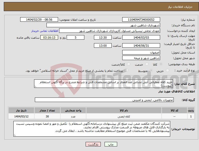 تصویر کوچک آگهی نیاز انتخاب تامین کننده-خرید کلاه عملیاتی آتش نشانی ضد انفجار بر اساس مشخصات فنی و شرایط مندرج در برگه آگهی استعلام (پیوست)