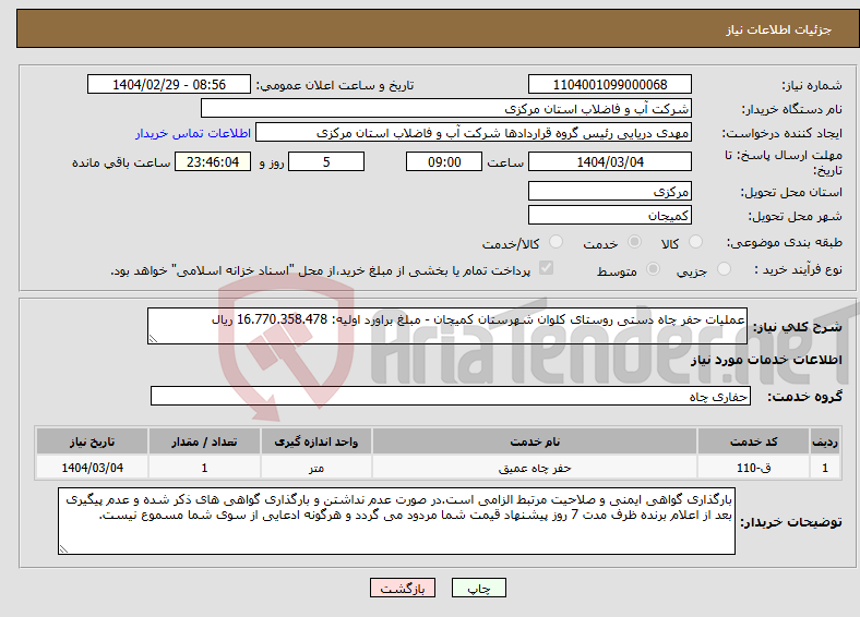 تصویر کوچک آگهی نیاز انتخاب تامین کننده-عملیات حفر چاه دستی روستای کلوان شهرستان کمیجان - مبلغ براورد اولیه: 16.770.358.478 ریال